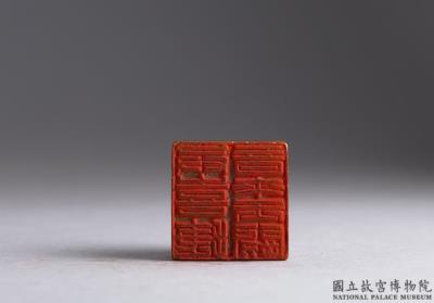 图片[2]-“Treasured Collection of ”Joy” Seals” with a set of 24 seals. Dong Hao (1740-1818), Qing dynasty-China Archive